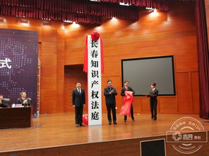 東北三省首家知識產權法庭落戶長春 助推長春軟件產業(yè)創(chuàng)新發(fā)展
