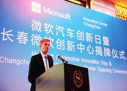 微軟全球首家汽車產業(yè)創(chuàng)新中心落戶長春，助力軟件產業(yè)升級